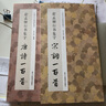 【全套2冊(cè)】中國(guó)歷代經(jīng)典碑帖集字：趙孟頫行書集字唐詩宋詞一百首 收錄趙孟頫行書字帖經(jīng)典碑帖集字古詩詞作品 行書毛筆書法字帖集字古詩初學(xué)者入門學(xué)習(xí)臨摹 趙孟頫行書集字唐詩+宋詞 曬單實(shí)拍圖