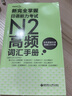 華東理工大學(xué)新完全掌握.日語(yǔ)能力考試N2高頻詞匯手冊（附贈MP3音頻）n2高頻單詞本 N2高頻詞匯手冊 曬單實(shí)拍圖