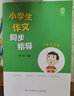 三年級下冊《小學生作文同步指導》教材同步輕松應對課堂作文名師教授寫作方法特級教師領銜主編趣味引導快速提升寫作能力 曬單實拍圖