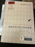 比較歷史分析方法的進(jìn)展 曬單實(shí)拍圖
