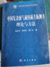 [按需印刷]中國復雜油氣藏核磁共振測井理論與方法 科學(xué)出版社 曬單實(shí)拍圖