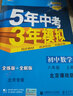旗艦店】5年中考3年模擬八年級(jí)上冊(cè)下冊(cè) 2025秋季五三初中初二8年級(jí)上冊(cè)語(yǔ)文教材五三53天天練八年級(jí)上數(shù)學(xué)同步教材解讀 八上數(shù)學(xué) 北京版 2025秋 曬單實(shí)拍圖