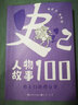 史記人物故事100·霸主們的擂臺賽（讀史記故事，通中國歷史，識中國人物，學(xué)中國智慧，經(jīng)典故事+精美插圖+詳細注釋+深入解析+50余個(gè)成語(yǔ)、文物、遺跡） 曬單實(shí)拍圖