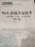 Web前端開(kāi)發(fā)技術(shù)——HTML、CSS、JavaScript（第3版） 曬單實(shí)拍圖