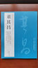 【可選單本】歷代名家書法經(jīng)典 米芾尺牘書法集趙孟頫書法精選文徵明小楷行書草書毛筆作品集懷素作品賞析 董其昌 曬單實(shí)拍圖
