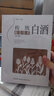 傳統(tǒng)白酒釀造技術(shù)（第三版） 曬單實(shí)拍圖