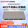 銳捷48口千兆三層網(wǎng)管核心交換機RG-NBS5710-48GT4SFP-E 4個(gè)千兆光口 AI管理型 帶配置口 機架式 曬單實(shí)拍圖
