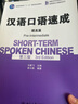 漢語口語速成·提高篇(第三版) 曬單實(shí)拍圖