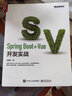 Spring Boot+Vue開(kāi)發(fā)實(shí)戰(博文視點(diǎn)出品)? 曬單實(shí)拍圖