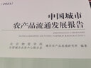 中國(guó)城市農(nóng)產(chǎn)品流通發(fā)展報(bào)告(2021) 曬單實(shí)拍圖