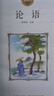 慧讀者快樂(lè )讀書(shū)吧一二三四五六年級上下冊課外閱讀必讀書(shū)籍 長(cháng)江少年兒童出版社 小學(xué)語(yǔ)文教材配套必讀課外閱讀書(shū)目 【一年級下冊 】論語(yǔ) 曬單實(shí)拍圖
