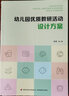 萬千教育學(xué)前·幼兒園優(yōu)質(zhì)教研活動設(shè)計(jì)方案 曬單實(shí)拍圖