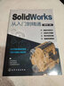 SolidWorks從入門到精通SolidWorks書籍SolidWorks自學教程完全實戰(zhàn)技術手冊機械制圖三維制圖設計sw書cad基礎入門教程cad教材2022 曬單實拍圖