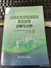 站用交直流電源系統典型故障診斷與分析 中國電力出版社 EPTC直流電源系統專(zhuān)家工作委員會(huì )李平朱林 編 書(shū)籍 圖書(shū) 曬單實(shí)拍圖