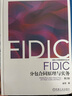 FIDIC分包合同原理與實務(wù) *2版 崔軍 國際工程管理系列叢書 曬單實拍圖