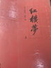 紅樓夢(mèng)（套裝上下冊） 曬單實(shí)拍圖
