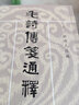 十三經(jīng)清人注疏：毛詩(shī)傳箋通釋（全3冊(cè)） 曬單實(shí)拍圖