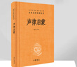 聲律啟蒙 中華書(shū)局三全本 中華經(jīng)典名著全本全注全譯叢書(shū) 曬單實(shí)拍圖
