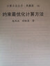 計算方法叢書(shū)·典藏版（16）：約束最優(yōu)化計算方法 曬單實(shí)拍圖