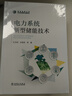 電力系統(tǒng)新型儲能技術(shù) 曬單實拍圖