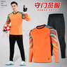 凱日虎（KAIRIHU）新款足球守門(mén)服長(cháng)袖上衣男守門(mén)員服球衣套裝門(mén)將服女龍門(mén)衫秋冬款 8008橙色（配長(cháng)褲） XL碼（170-175）cm 曬單實(shí)拍圖