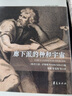廊下派的神和宇宙 廊下派集/西方傳統經(jīng)典與解釋 曬單實(shí)拍圖