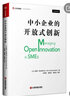 中小企業(yè)的開放式創(chuàng)新 (比)維姆·范哈弗貝克(Wim Vanhaverbeke) 著；朱曉明,扈喜林,曹雪會 譯審 中國財(cái)富出版社 書籍 曬單實(shí)拍圖