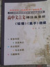 高中文言文譯注及賞析 論語(yǔ)孟子選讀蘇教版 68所名校圖書(shū)B(niǎo) 曬單實(shí)拍圖