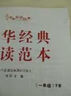 【任選】新版陳琴中華經(jīng)典素讀范本一二三四五六年級上下冊小學(xué)國學(xué)素讀教材雙色版吟誦歌訣誦讀百家姓三字經(jīng)弟子規千子文掃碼可聽(tīng) 【1年級上冊】中華素讀 小學(xué)通用 曬單實(shí)拍圖