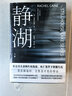靜湖（全三冊） 《紐約時報》榜單作家雷切爾·凱恩高能懸疑 GOODREADS×國際驚悚作家年度作品 小說 曬單實拍圖