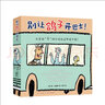 別讓鴿子開(kāi)巴士?。ㄈ?冊） 3-6歲 莫?威廉斯 著(zhù) 阿甲 譯 兒童繪本 全6冊 曬單實(shí)拍圖