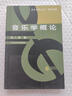 音樂(lè )自學(xué)叢書(shū)（音樂(lè )學(xué)卷）：音樂(lè )學(xué)概論 曬單實(shí)拍圖