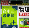 2026版高中必刷題物理必修第三冊JK教科版新教材高中教材同步練習冊高一下冊物理必刷題教輔資料配贈狂K重點 物理必修三3 新教材 曬單實拍圖