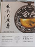 花舞大唐春：解讀何家村遺寶 曬單實(shí)拍圖