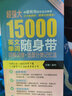 超強(qiáng)大15000英文單詞隨身帶：詞根詞綴+場(chǎng)景分類(lèi)記憶法（附贈(zèng)MP3下載） 曬單實(shí)拍圖