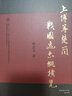 唐六典（上下冊）--中國史學基本典籍叢書 曬單實拍圖