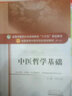中醫(yī)哲學基礎 曬單實拍圖