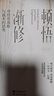 彭道富新書(shū) 頓悟漸修：對投資戰略與戰術(shù)的思考 深度挖掘投資中的人性和底層邏輯 戰略 戰術(shù) 龍頭 周期 價(jià)值 情緒 頓悟漸修：對投資戰略與戰術(shù)的思考 曬單實(shí)拍圖