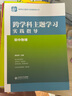 【認準正版】跨學(xué)科主題學(xué)習實(shí)踐指導 小學(xué)初中語(yǔ)文數學(xué)英語(yǔ)歷史物理地理化學(xué)體育美術(shù)音樂(lè )勞動(dòng)課程方案道德與法治一體化設計跨學(xué)科主題學(xué)習的實(shí)踐教學(xué)評價(jià)案例 【初中物理】跨學(xué)科主題學(xué)習實(shí)踐指導 曬單實(shí)拍圖