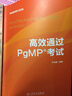 項(xiàng)目管理資質(zhì)認(rèn)證系列：高效通過PgMP®考試 曬單實(shí)拍圖
