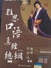 雅思詞匯真經 劉洪波 IELTS核心單詞 邏輯詞群記憶法 IELTS考試教材 雅思寫作真經總綱(精選版) 曬單實拍圖