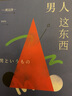 男人這東西 渡邊淳一的書(shū) 兩情情感指南了解男人書(shū) 曬單實(shí)拍圖
