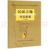 民謠吉他考級(jí)曲集(2020版)/上海音樂學(xué)院社會(huì)藝 曬單實(shí)拍圖