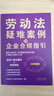 勞動(dòng)法疑難案例與企業(yè)合規指引 曬單實(shí)拍圖