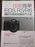 佳能微單EOS R5/R6攝影與視頻拍攝技巧大全 實(shí)拍設(shè)置技巧 攝影基礎(chǔ)知識(shí) Canon EOS R5R6相機(jī)結(jié)構(gòu)設(shè)置 拍攝題材實(shí)戰(zhàn)技法實(shí)用書籍 曬單實(shí)拍圖