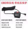 暢志行車記錄儀OBD降壓線帶開關充電凌度360盯盯拍捷度紐曼車充電源線 2檔MINi右彎【二線】 曬單實拍圖