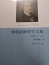 康德道德哲學(xué)文集（注釋版） 曬單實拍圖