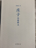 莊子內(nèi)篇釋義（平裝） 曬單實拍圖