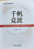 千帆競(jìng)渡：基層國(guó)有企業(yè)改革深化提升行動(dòng)案例集（上、中、下） 曬單實(shí)拍圖