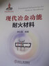 現(xiàn)代冶金功能耐火材料 曬單實拍圖